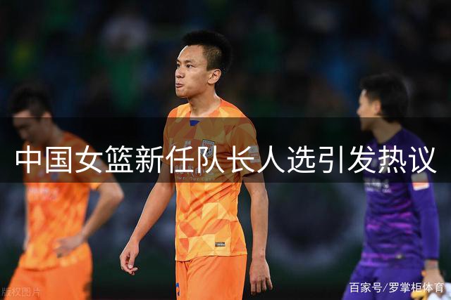 中国女篮新任队长人选引发热议