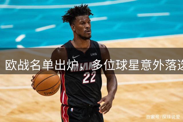 欧战名单出炉，多位球星意外落选