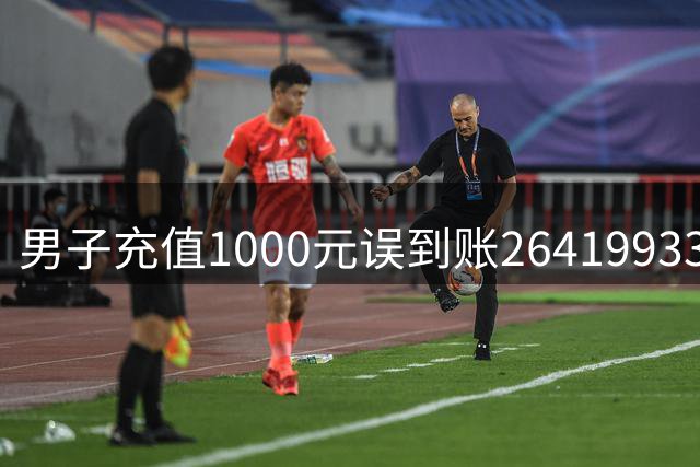 男子充值1000元误到账26419933亿元，疯狂消费25万元后拒不返还，法院：不当得利须返还！