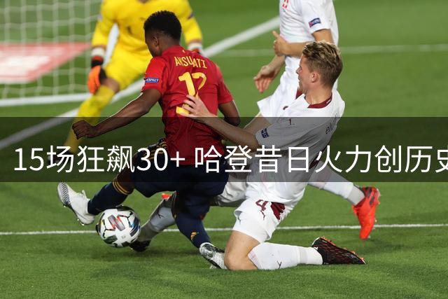 15场狂飙30+ 哈登昔日火力创历史纪录